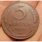 5 копеек 1924 года