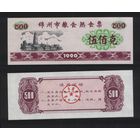 Китай 1990 год Цзиньчжоу зерно 500 единиц ТОРГ