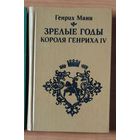 Генрих Манн. Зрелые годы короля Генриха IV