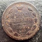 15 копеек 1880