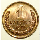 1 копейка 1961 UNC #2 Супер!