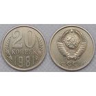 20 копеек 1981 XF СССР