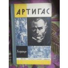 Хесуальдо, АРТИГАС. ЖЗЛ