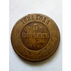 5 копеек 1881 г.СПБ