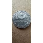 50 копеек 1924 т.р