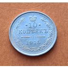 10 копеек 1915 год отличное состояние