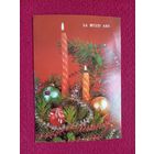 La Multi Ani! С Новым Годом! Круцко 1990 г. Чистая.