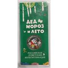 25 рублей Дед мороз и лето