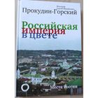 Прокудин-Горский С.М. "Российская империя в цвете"