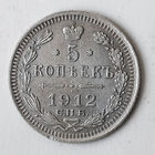 5 копеек 1912 года. С.П.Б. ЭБ. XF.