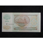 СССР 50 рублей 1992г.AU