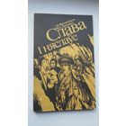 Слава і няслаўе: жанчыны ў гісторыі Беларусі