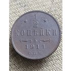 Распродажа - 1/2 копейки 1911г.,РИ,НИКОЛАЙ 2