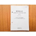 Приказ МО СССР 70 от 1981 года (любителям истории)