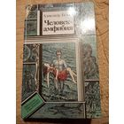 А.Беляев. Человек амфибия. Библиотека приключений и научной фантастики.