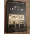 Игла в квадрате. Рассказы