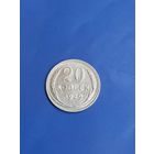20 копеек 1929 год (83)