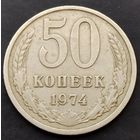 50 копеек 1974 г.