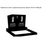 ПАМЯТНИК ГОРИЗОНТАЛЬНЫЙ НА 2 ЧЕЛ. ИЗ ГРАНИТА В-18. Мачулищи и рн