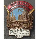 Знак в тяжелом металле - Отличник Соцсоревнования. Министерство Строительства БССР. ММД, номерной.