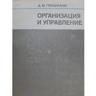 Организация и управление (Джермен Гвишиани)