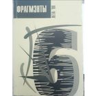 Фрагмэнты 6.  С рубля без МЦ
