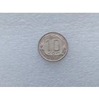 10 копеек 1954