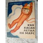 Как Хасан летал на Марс\3