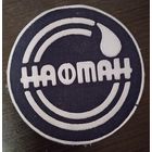Нашивка Нафтан.