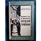 Дмитрий Петровский Повесть о полках Богунском и Таращанском. 1967 год