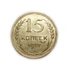 15 копеек 1927 aUNC