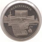 5 рублей 1990 г. Матенадаран _состояние Proof