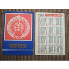 Карманный календарик.1985 год. Радио Москва