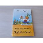 Приключения Чиполлино - Родари - рис. Каневский 1989 - ОТЛИЧНОЕ СОСТОЯНИЕ!!!