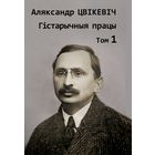 Самовывоз!!! Гістарычныя працы. Том 1. Почтой не высылаю.