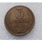 3 копейки 1984 СССР #07