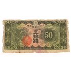 50 сен 1938 Китай японская оккупация коллекционная банкнота