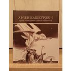 Арлен Кашкурэвіч. Славутыя мастакі з Беларусі
