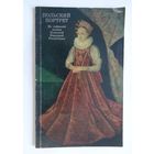 Польский портрет