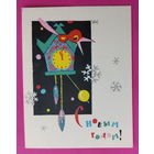 С новым годом! Чистая. Мини. 1967 года. Искринская.