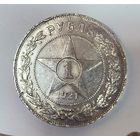 1 рубль 1921 РСФСР нечастый! Крупное советское серебро!