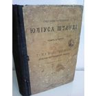 Собрание сочинений Юлиуса Штинде (изд.1901г.)