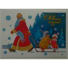 Открытка ..с новым годом!.. зарубин.чистая