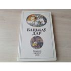 Бацькаў дар - КАК НОВАЯ - беларускія народныя казкі - м. Селяшчук - белорусские народные сказки - рис. Селещук - Юнацтва 1985 - крупный шрифт