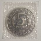5 рублей 1992 Туркестан, запайка