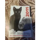 Календарик,реклама,2011