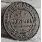 1 копейка 1911 года С РУБЛЯ! МНОГО ЛОТОВ С РУБЛЯ!