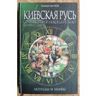 Бычков А. Киевская Русь. Страна, которой никогда не было? Серия: Легенды и мифы.