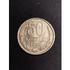 50 копеек 1980. Хорошее состояние! С 1 рубля