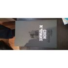 Чигринов, Свои и чужие